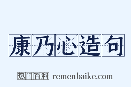 康乃心造句是什么意思的图片